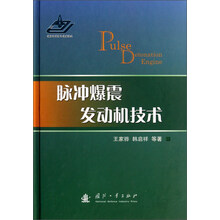 脉冲爆震发动机技术