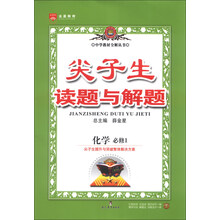 尖子生读题与解题-高中化学(必修1)