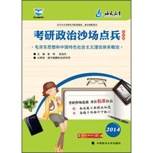 2014-毛泽东思想和中国特色社会主义理论体系概论-考研政治沙场点兵-赠送160元学习卡