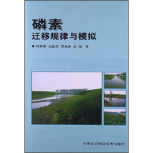 磷素迁移规律与模拟