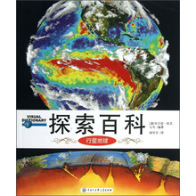 行星地球-探索百科