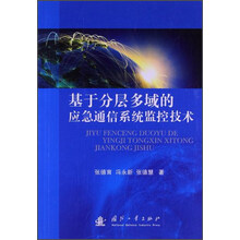 基于分层多域的应急通信系统监控技术