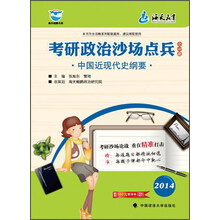 2014-中国近现代史纲要-考研政治沙场点兵-赠送160元学习卡