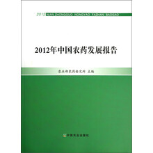 2012年中国农药发展报告