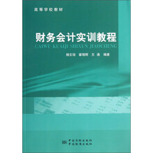 财务会计实训教程