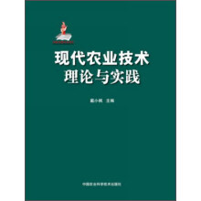 现代农业技术理论与实践