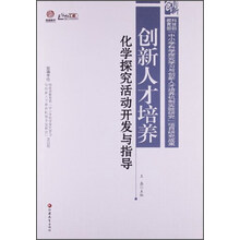 创新人才培养化学研究活动开发与指导