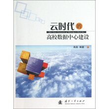 云时代的高校数据中心建设