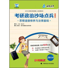 2014-思想道德修养与法律基础-考研政治沙场点兵-赠送160元学习卡
