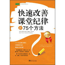 快速改善课堂纪律的75个方法-白金版