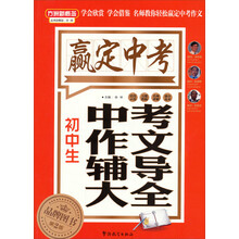赢定中考：初中生中考作文辅导大全