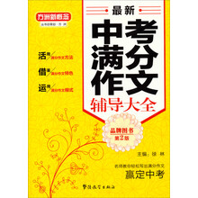 最新中考满分作文辅导大全（品牌图书第2版）