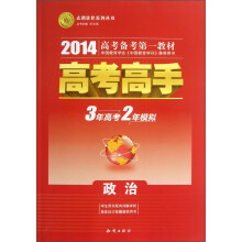 志鸿优化系列丛书·高考高手：政治（2014高考备考第一教材）