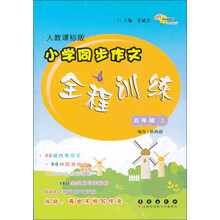五年级上人教课标版小学同步作文全程训练