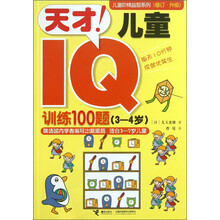 3-4岁-天才!儿童IQ训练100题