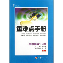 重难点手册：高中化学1（必修）（SJ）（创新升级版）