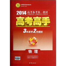 志鸿优化系列丛书·高考高手：物理（2014高考备考第一教材）