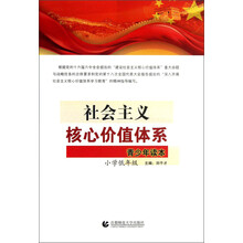 社会主义核心价值体系青少年读本:小学低年级