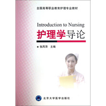 全国高等职业教育护理专业教材：护理学导论