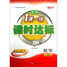 新路学业·小学1课一练课时达标:数学(2年级上)(配人J)(全新升级版)