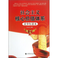 社会主义核心价值体系青少年读本：中学