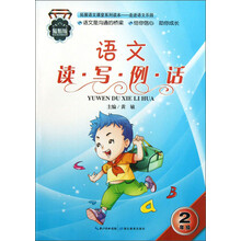 语文 读 写 例 话 二年级    （改版）  (2版1次）