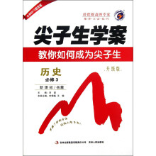 尖子生学案：历史（必修3）（新课标·岳麓）（升级版）