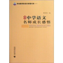 寻找教育家成长智慧书系:分享中学语文名师成长感悟