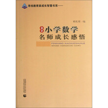 分享小学数学名师成长感悟