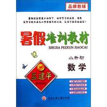 孟建平系列丛书·暑假培训教材：数学（小升初）