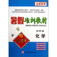 孟建平系列丛书·暑假培训教材：化学（初升高）