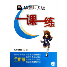 一课一练：9年级数学（全1册）（全新版）（华东师大版）