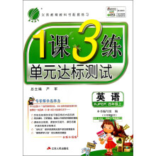 春雨教育·1课3练·单元达标测试:英语(4年级上)(RJPEP)(3年级起点)(全新升级版)