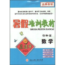 孟建平系列丛书·暑假培训教材：数学（初升高）