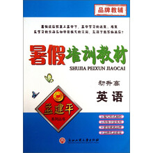 孟建平系列丛书·暑假培训教材：英语（初升高）