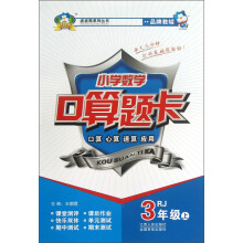 波波熊系列丛书：小学数学口算题卡（3年级上）（RJ）