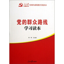 党的群众路线学习读本
