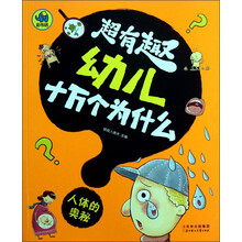 人体的奥秘-超有趣幼儿十万个为什么