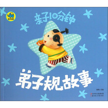 弟子规故事-亲子10分钟