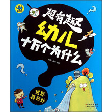 世界真奇妙-超有趣幼儿十万个为什么