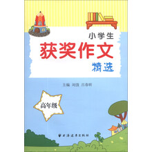高年级-小学生获奖作文精选