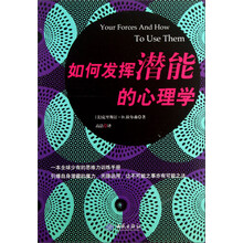 如何发挥潜能的心理学