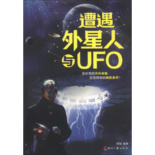 遭遇外星人与UFO