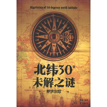 北纬30°未解之谜-秘境追踪