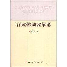 行政体制改革论