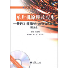 单片机原理及应用-基于C51编程的Proteus仿真案例-(配光盘)
