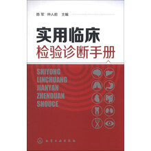 实用临床检验诊断手册