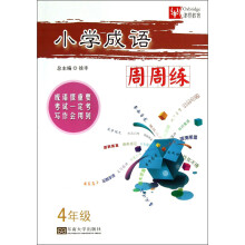 小学成语周周练:4年级