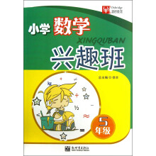 小学数学兴趣班：5年级