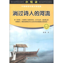 小悦读·中国新锐作家文学经典：淌过诗人的河流